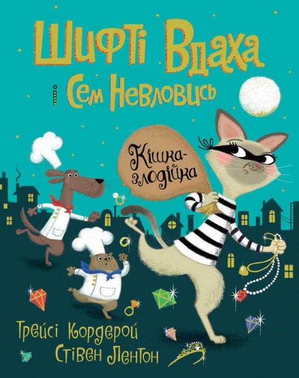 Шифті Вдаха і Сем Невловись Кішка-злодійка Книга 2 Трейсі Кордерой Жорж