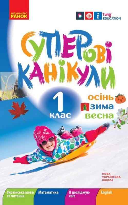 НУШ Суперові канікули Осінь Зима Весна 1 клас Єфімова І. Ранок НУШ Суперові канікули Осінь Зима Весна 1 клас Єфімова І. Ранок - Зимові зошити 1 клас