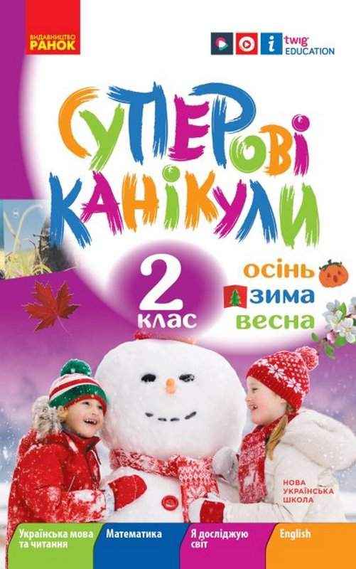 НУШ Суперові канікули Осінь Зима Весна 2 клас Єфімова І. Ранок НУШ Суперові канікули Осінь Зима Весна 2 клас Єфімова І. Ранок - Зимові зошити