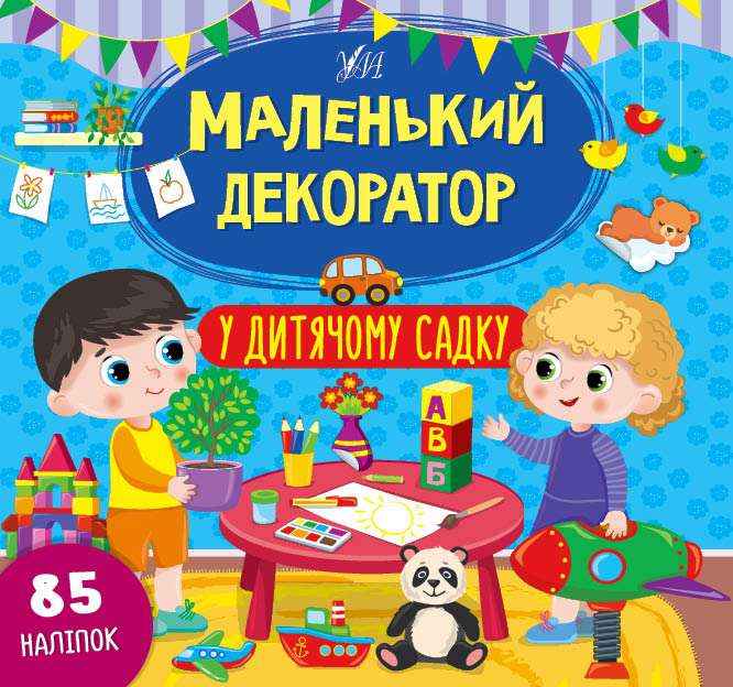 Маленький декоратор У дитячому садку 85 наліпок УЛА