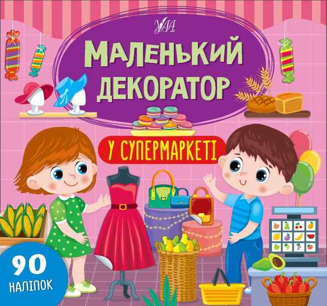 Маленький декоратор У супермаркеті 90 наліпок УЛА Маленький декоратор У супермаркеті 90 наліпок УЛА