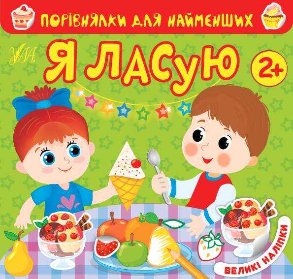 Порівнялки для найменших Я ласую Великі наліпки 2+ УЛА Порівнялки для найменших Я ласую Великі наліпки 2+ УЛА