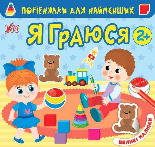 Порівнялки для найменших Я граюся Великі наліпки 2+ УЛА Порівнялки для найменших Я граюся Великі наліпки 2+ УЛА