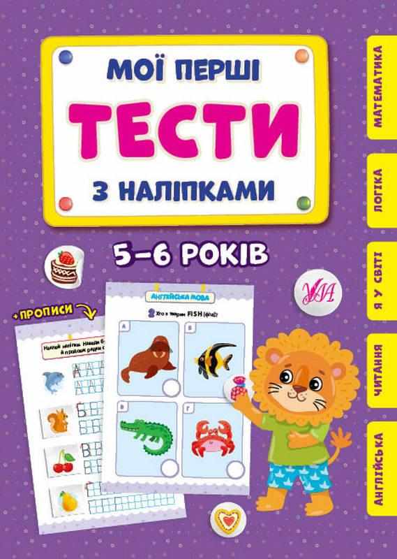 Мої перші тести з наліпками 5-6 років УЛА Мої перші тести з наліпками 5-6 років УЛА