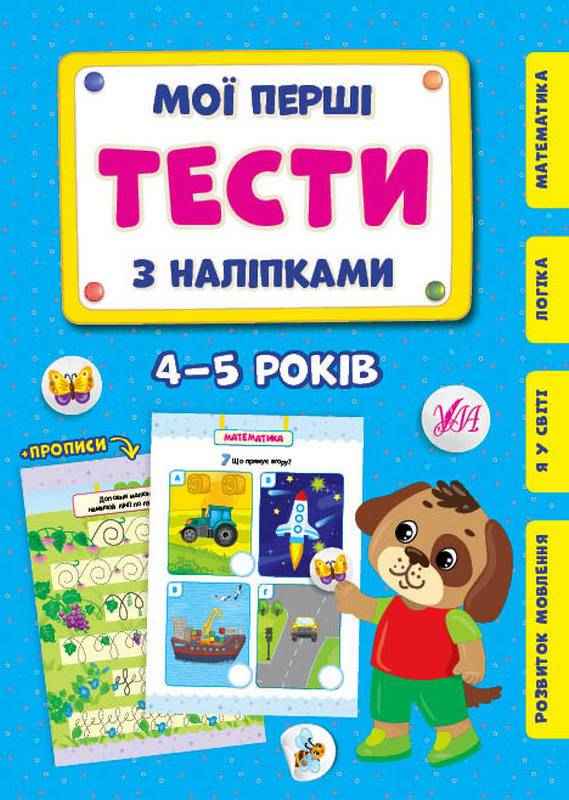 Мої перші тести з наліпками 4-5 років УЛА