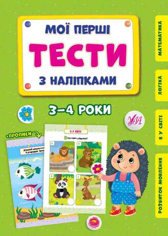 Мої перші тести з наліпками 3-4 роки УЛА Мої перші тести з наліпками 3-4 роки УЛА