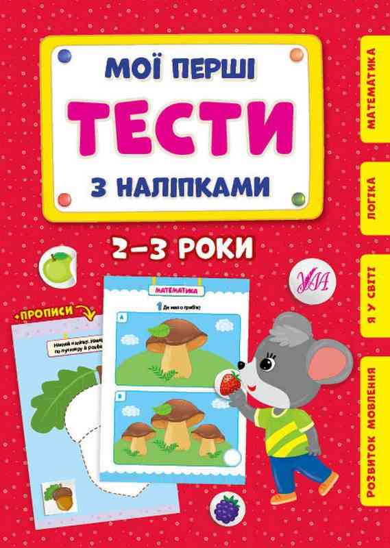 Мої перші тести з наліпками 2-3 роки УЛА - Розвивальні Тести Дітям