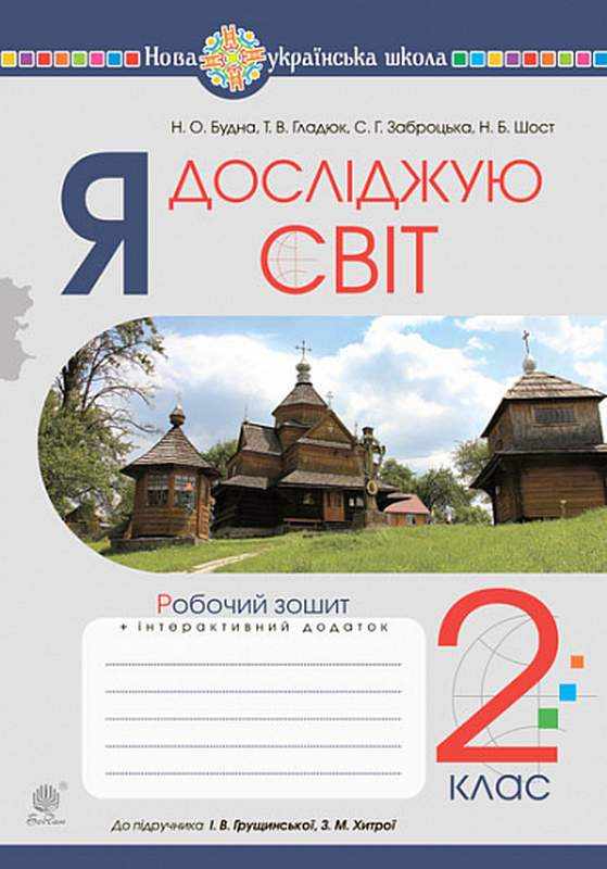 Робочий зошит Я досліджую світ 2 клас НУШ До підручника Грущинської І.В. Хитрої З.М. Авт: Будна Н.О. та ін. Вид-во: Богдан Робочий зошит Я досліджую світ 2 клас НУШ До підручника Грущинської І.В. Хитрої З.М. Авт: Будна Н.О. та ін. Вид-во: Богдан