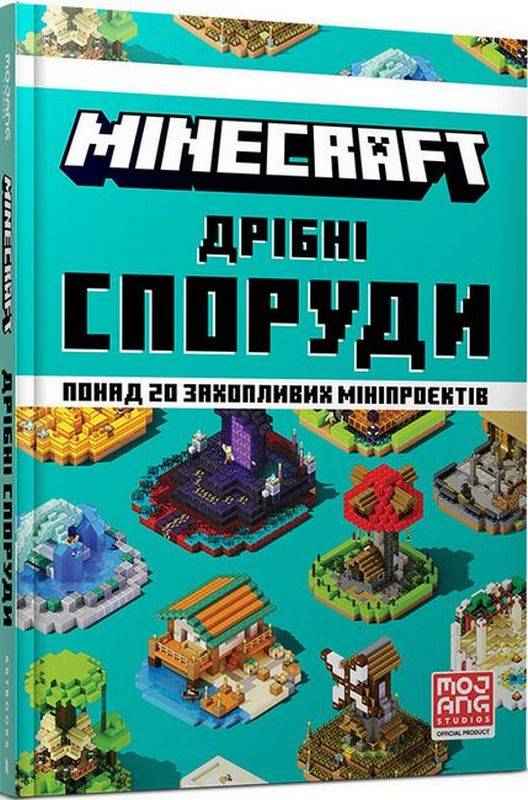 MINECRAFT Дрiбнi споруди Авт: Томас Макбраєн Вид-во: Артбукс MINECRAFT Дрiбнi споруди Авт: Томас Макбраєн Вид-во: Артбукс