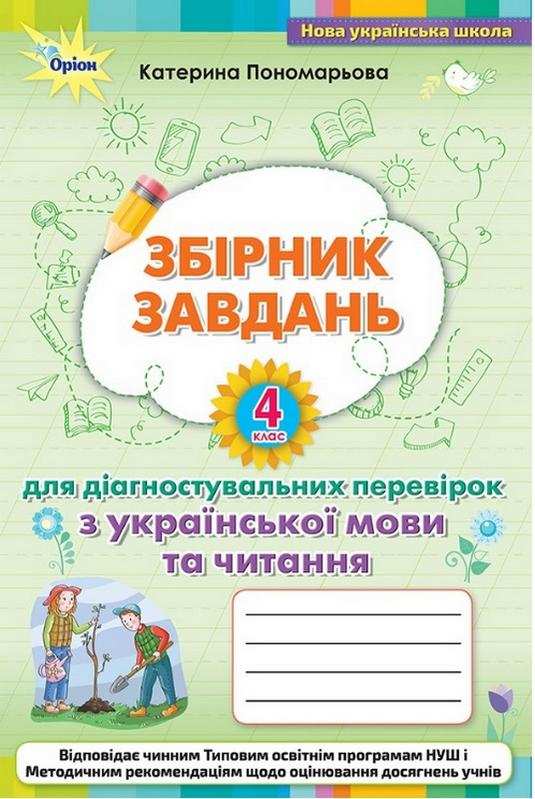Збірник завдань для діагностувальних перевірок Українська мова та читання 4 клас НУШ Авт: Пономарьова К. Вид-во: Оріон Збірник завдань для діагностувальних перевірок Українська мова та читання 4 клас НУШ Авт: Пономарьова К. Вид-во: Оріон