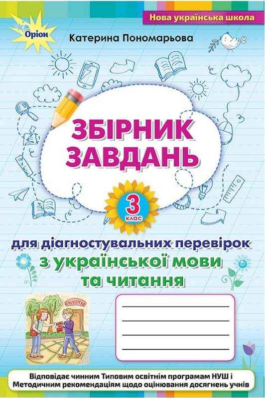 Збірник завдань для діагностувальних перевірок з української мови та читання 3 клас НУШ Авт: Пономарьова К.І. Вид-во: Оріон Збірник завдань для діагностувальних перевірок з української мови та читання 3 клас НУШ Авт: Пономарьова К.І. Вид-во: Оріон