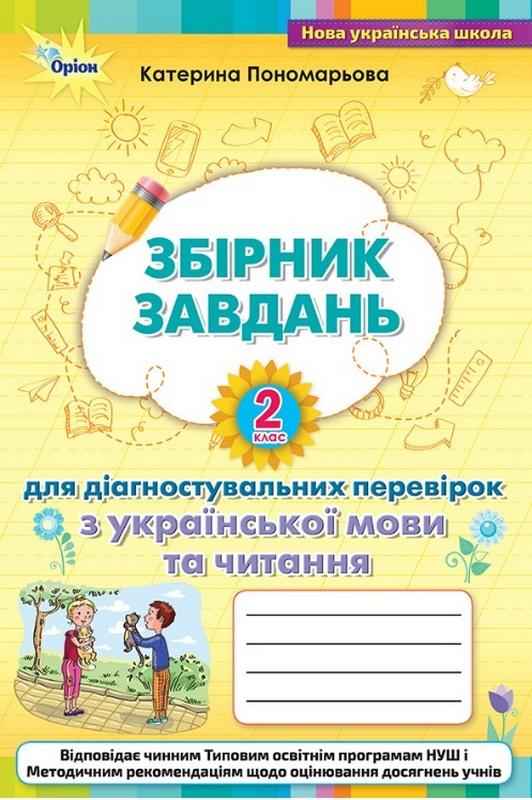 Збірник завдань для діагностувальних перевірок з української мови та читання 2 клас НУШ Авт: Пономарьова К.І. Вид-во: Оріон Збірник завдань для діагностувальних перевірок з української мови та читання 2 клас НУШ Авт: Пономарьова К.І. Вид-во: Оріон