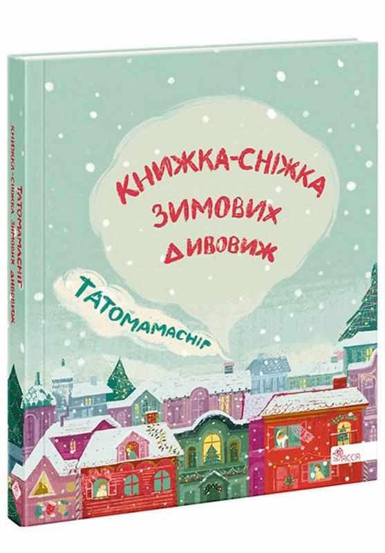 Татомамасніг Книжка-сніжка зимових дивовиж Асса Татомамасніг Книжка-сніжка зимових дивовиж Асса