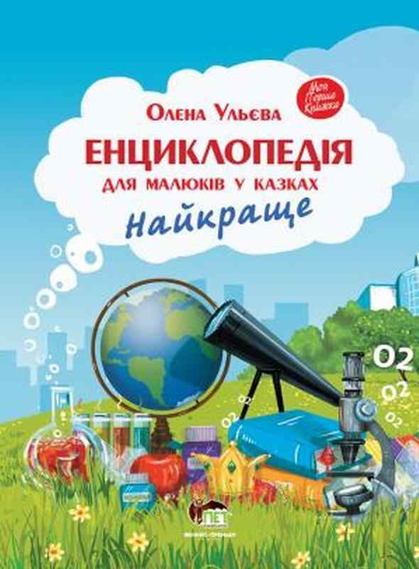 Енциклопедія для малюків у казках Найкраще Ульєва О. ПЕТ