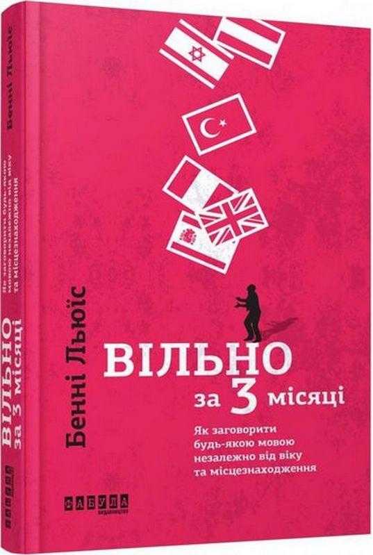 PROme Вільно за 3 місяці Бенні Льюїс Фабула PROme Вільно за 3 місяці Бенні Льюїс Фабула - Ділова література