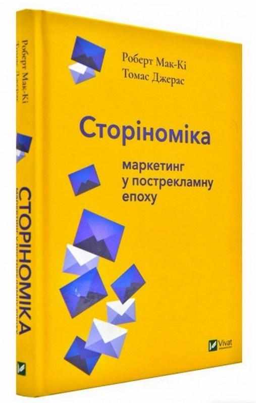 Сторіноміка маркетинг у пострекламну епоху ДЖЕРАС Томас Віват Сторіноміка маркетинг у пострекламну епоху ДЖЕРАС Томас Віват - Ділова література