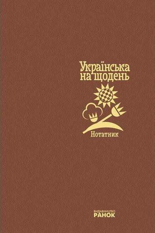 Нотатник Українська на щодень Літвінова І. Ранок Нотатник Українська на щодень Літвінова І. Ранок - Ділова література