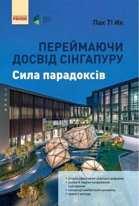 Переймаючи досвід Сінгапуру Сила парадоксів Пак Ті Ин Ранок Переймаючи досвід Сінгапуру Сила парадоксів Пак Ті Ин Ранок - Ділова література