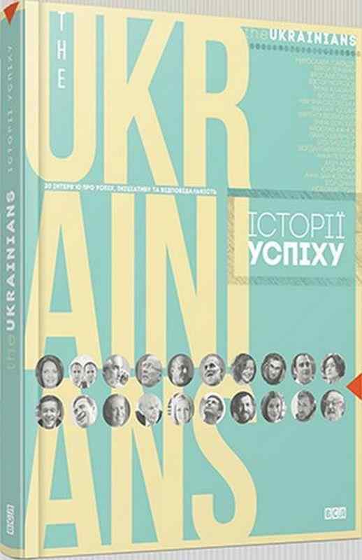 theUKRAINIANS: історії успіху Гайдучик Н. Видавництво Старого Лева theUKRAINIANS: історії успіху Гайдучик Н. Видавництво Старого Лева - Ділова література