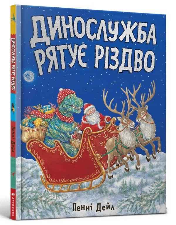 Динослужба рятує Різдво Пенні Дейл Артбукс
