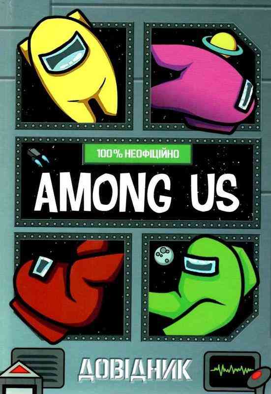 Among Us Довідник Авт: Мет Єо Вид-во: Артбукс