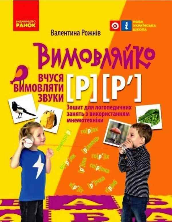 Вимовляйко Вчуся вимовляти звуки [р], [р'] Зошит з логопедичних занять з використанням мнемотехніки НУШ Рожнів В. Ранок