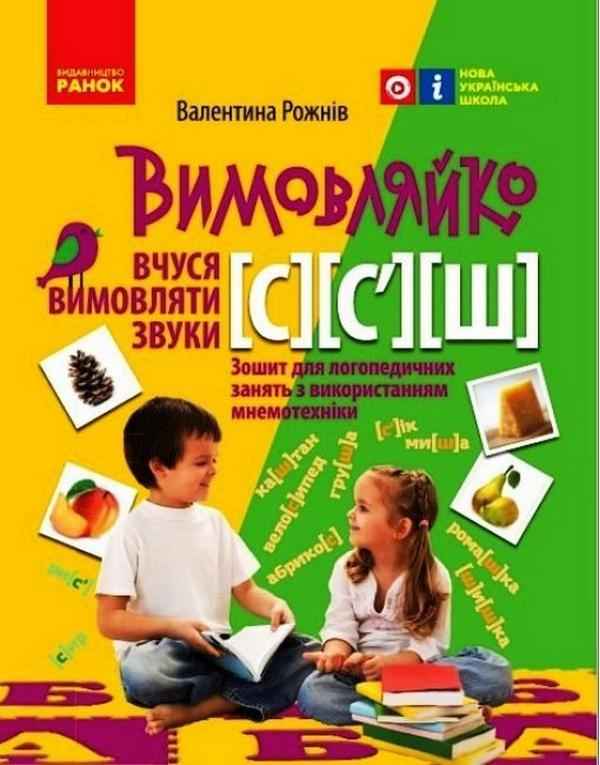 Вимовляйко Вчуся вимовляти звуки [с], [с'],[ш] Зошит з логопедичних занять з використанням мнемотехніки НУШ Рожнів В. Ранок