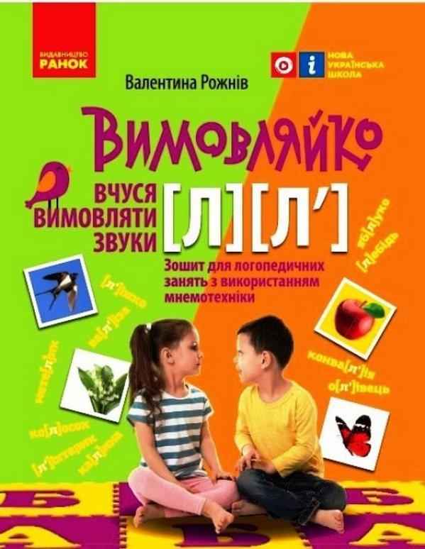 Вимовляйко Вчуся вимовляти звуки [л], [л'] Зошит з логопедичних занять з використанням мнемотехніки НУШ Рожнів В. Ранок