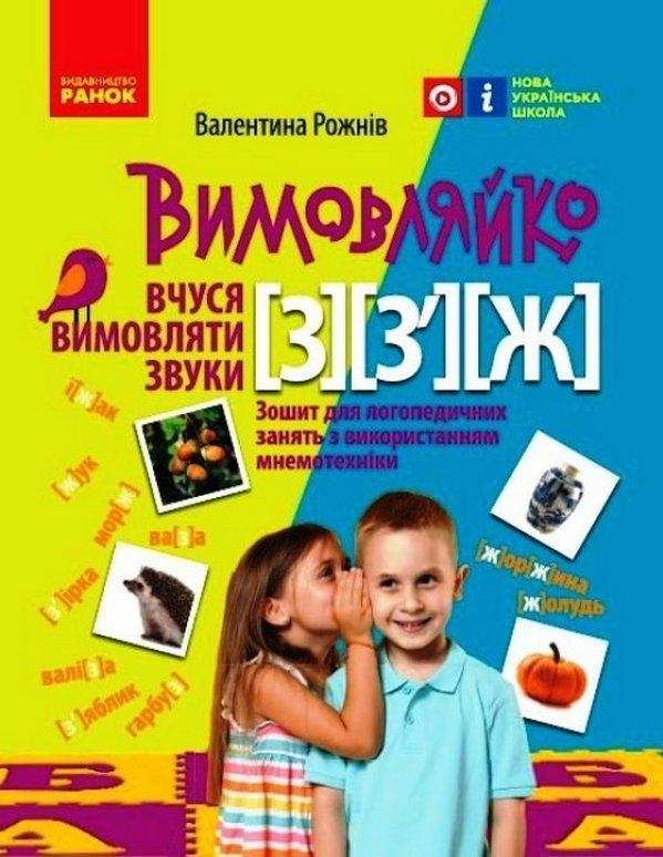 Вимовляйко Вчуся вимовляти звуки [з], [з'], [ж] Зошит з логопедичних занять з використанням мнемотехніки НУШ Рожнів В. Ранок