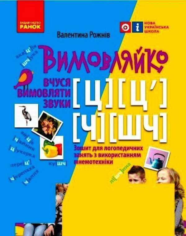 Вимовляйко Вчуся вимовляти звуки [ц],[ц'] [ч], [шч] Зошит з логопедичних занять з використанням мнемотехніки НУШ Рожнів В. Ранок
