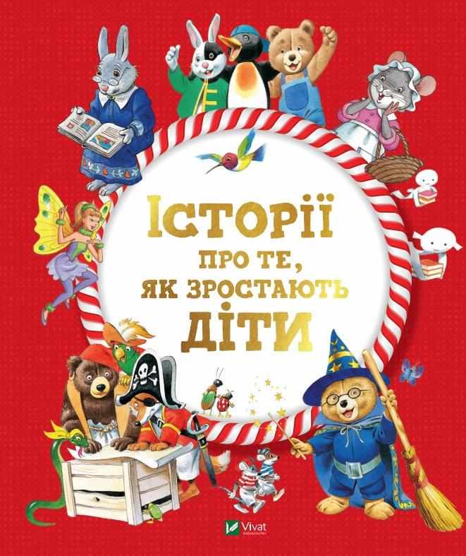 Історії про те, як зростають діти Вульф Тоні, Лей Анналіза Віват Історії про те, як зростають діти Вульф Тоні, Лей Анналіза Віват - Новорічна Україна
