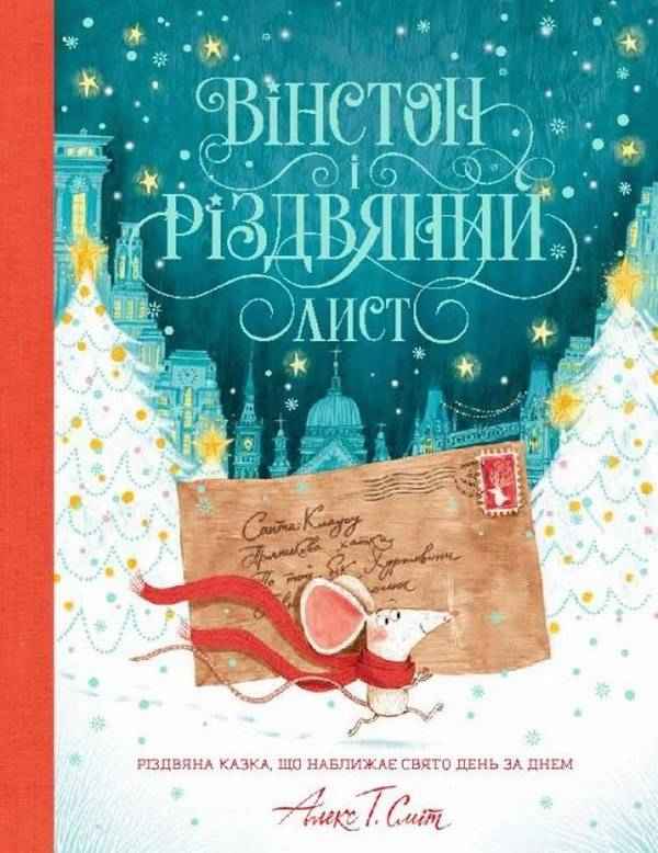 Вінстон і різдвяний лист Алекс Т. Сміт Жорж Вінстон і різдвяний лист Алекс Т. Сміт Жорж - Новорічна Україна