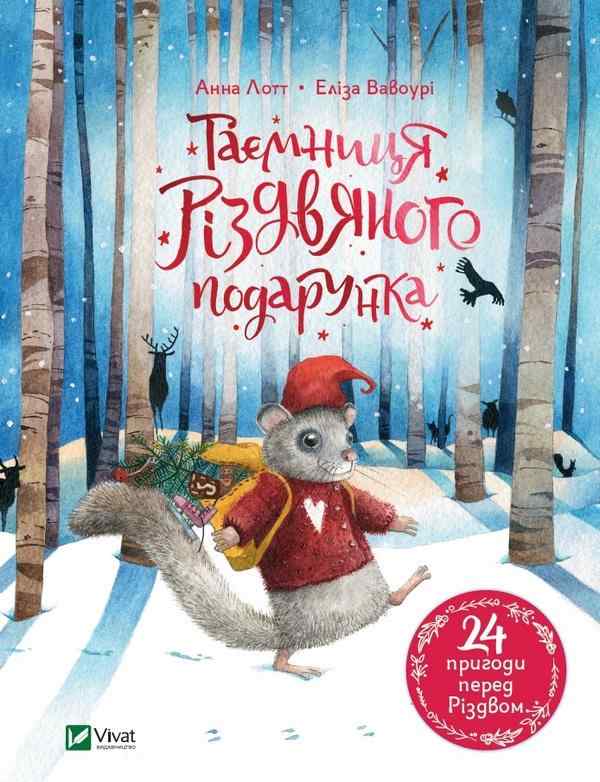 Таємниця різдвяного подарунка Лотт Анна Віват - Новорічна Україна