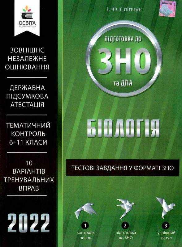 Біологія Тестові завдання у форматі ЗНО та ДПА 2022 Сліпчук І. Освіта - ЗНО НМТ 2026