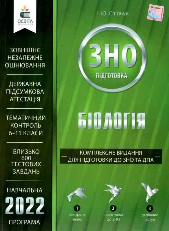 Біологія Комплексне видання для підготовки до ЗНО та ДПА 2022 Сліпчук І. Освіта Біологія Комплексне видання для підготовки до ЗНО та ДПА 2022 Сліпчук І. Освіта - Підготовка до ЗНО ДЕШЕВО