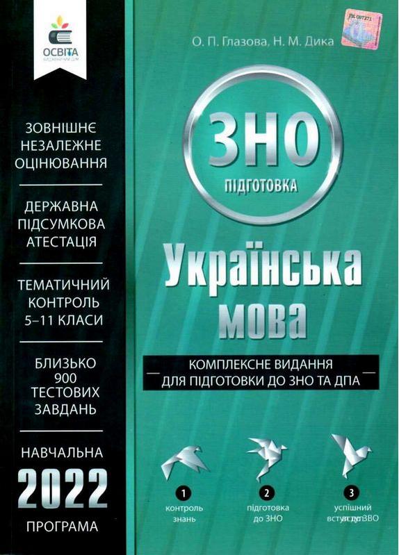 Українська мова Комплексне видання для підготовки до ЗНО та ДПА 2022 Глазова О. Освіта - фото 1