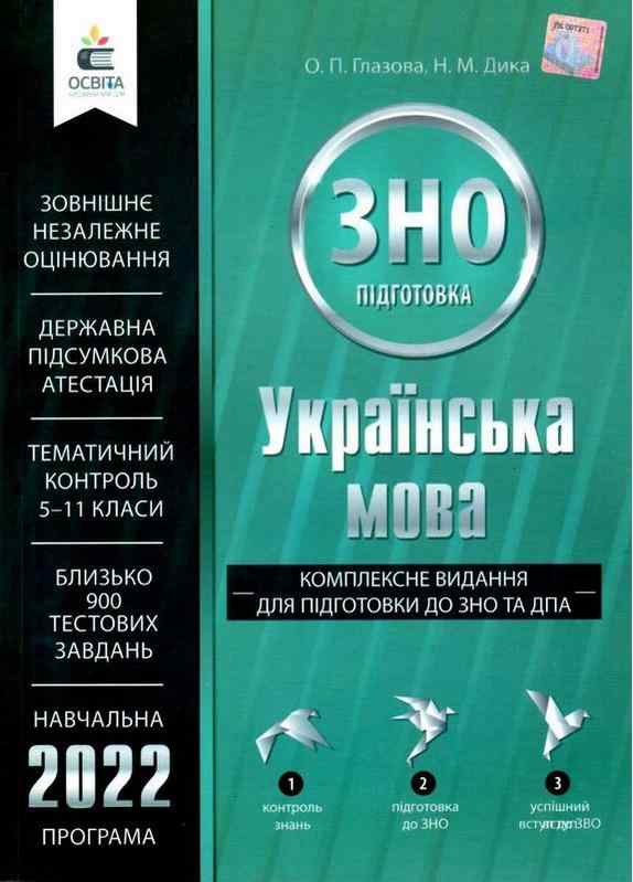 Українська мова Комплексне видання для підготовки до ЗНО та ДПА 2022 Глазова О. Освіта Українська мова Комплексне видання для підготовки до ЗНО та ДПА 2022 Глазова О. Освіта