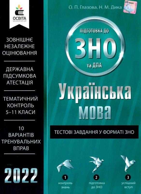 Українська мова Тестові завдання у форматі ЗНО та ДПА 2022 Глазова О. Освіта Українська мова Тестові завдання у форматі ЗНО та ДПА 2022 Глазова О. Освіта