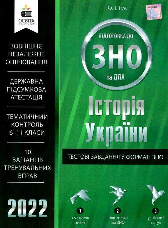 Історія України Тестові завдання у форматі ЗНО та ДПА 2022 Гук О. Освіта Історія України Тестові завдання у форматі ЗНО та ДПА 2022 Гук О. Освіта - Підготовка до ЗНО ДЕШЕВО