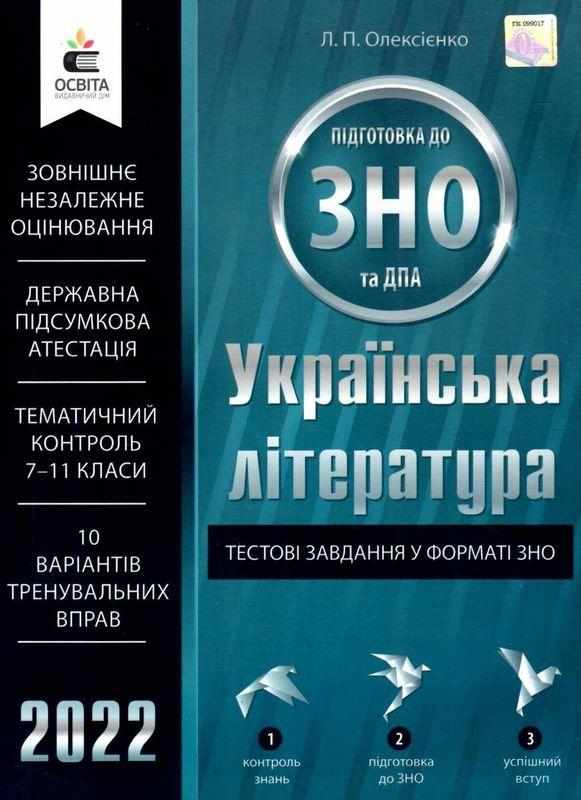 Українська література Тестові завдання у форматі ЗНО та ДПА 2022 Олексієнко Л. Освіта Українська література Тестові завдання у форматі ЗНО та ДПА 2022 Олексієнко Л. Освіта - Підготовка до ЗНО ДЕШЕВО