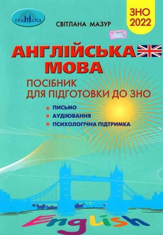 Посібник для підготовки до ЗНО 2022 Англійська мова Грамота Посібник для підготовки до ЗНО 2022 Англійська мова Грамота - Підготовка до ЗНО ДЕШЕВО