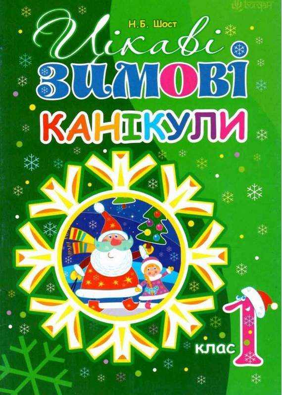 Цікаві зимові канікули 1 клас Шост Н. Богдан Цікаві зимові канікули 1 клас Шост Н. Богдан - Зимові зошити 1 клас