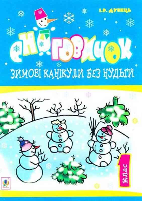 Зимові канікули без нудьги Сніговичок 1 клас Дунець І. Богдан Зимові канікули без нудьги Сніговичок 1 клас Дунець І. Богдан - Зимові зошити 1 клас