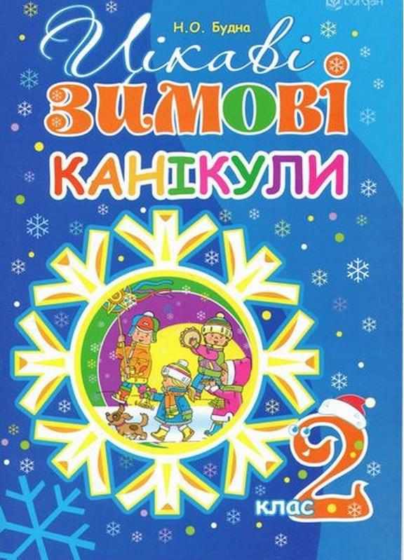 Цікаві зимові канікули 2 клас Будна Н. Богдан Цікаві зимові канікули 2 клас Будна Н. Богдан - Зимові зошити
