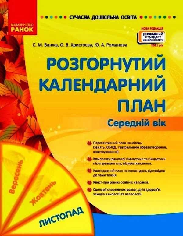 Розгорнутий календарний план Середній вік Листопад Сучасна дошкільна освіта Ванжа С. Ранок Розгорнутий календарний план Середній вік Листопад Сучасна дошкільна освіта Ванжа С. Ранок