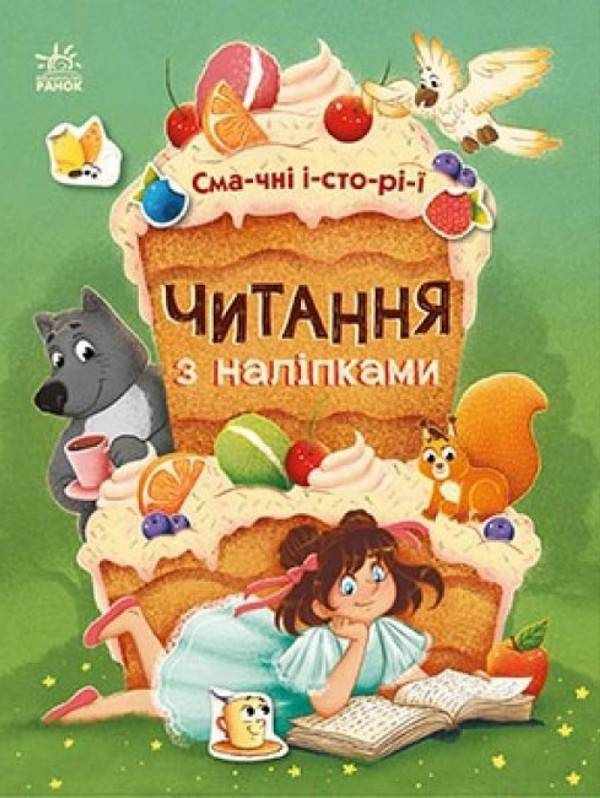 Читання з наліпками Смачні історії Каспарова Ю. Ранок