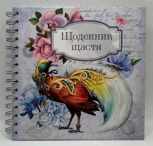 Щоденник щастя (книга 3) укр Талант Щоденник щастя (книга 3) укр Талант - Захоплення