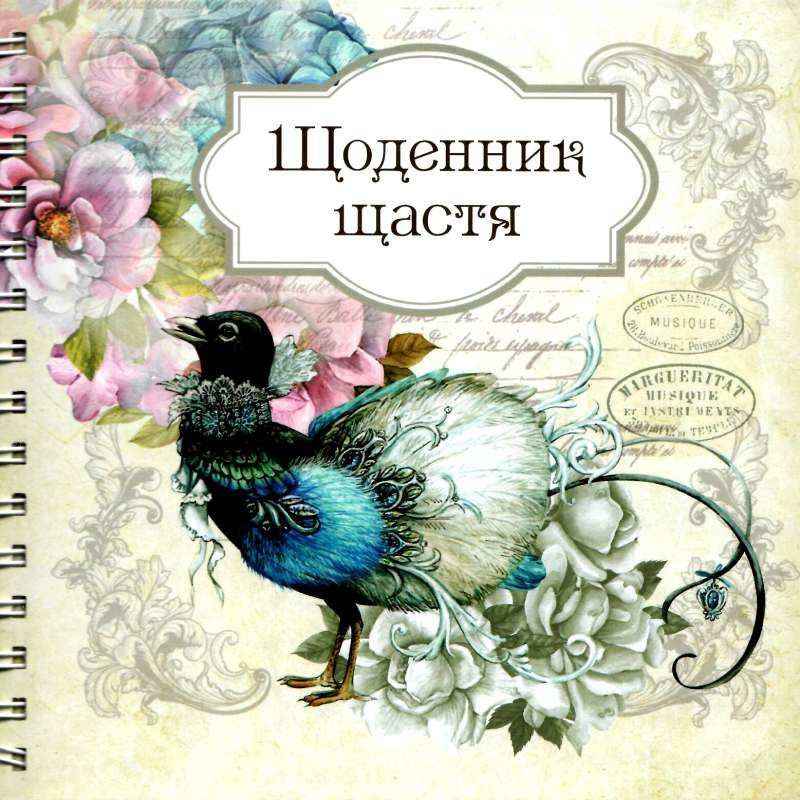 Щоденник щастя (книга 2) укр Талант - Захоплення