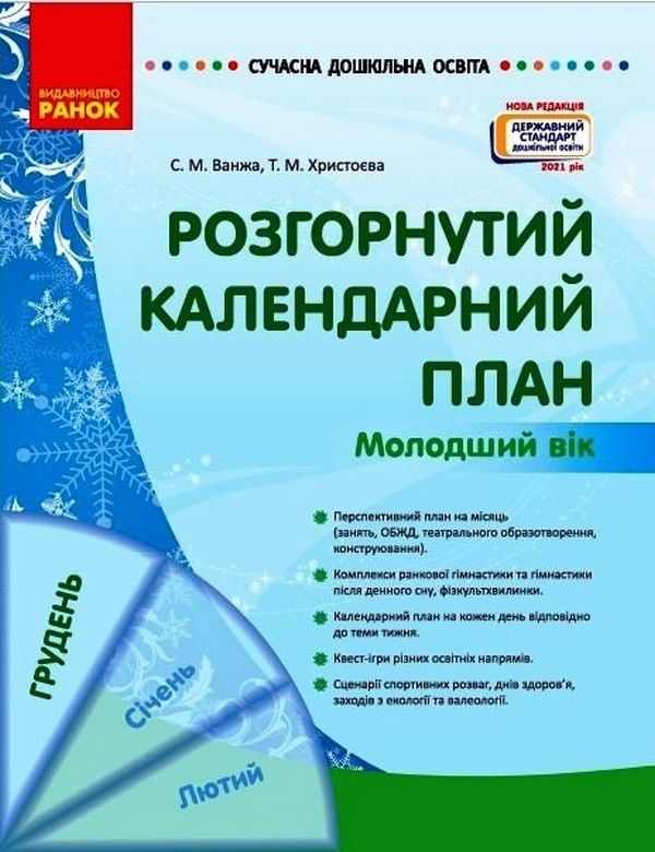 Розгорнутий календарний план Сучасна дошкільна освіта Грудень Молодший вік Ванжа С. Ранок Розгорнутий календарний план Сучасна дошкільна освіта Грудень Молодший вік Ванжа С. Ранок