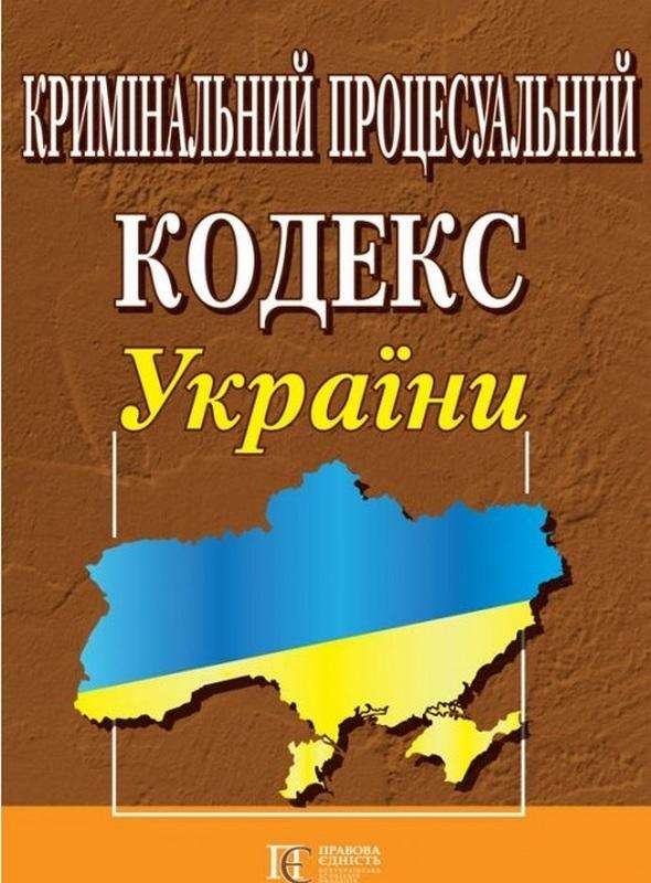 Кримінальний процесуальний кодекс України Правова єдність Кримінальний процесуальний кодекс України Правова єдність